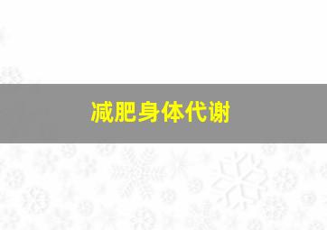 减肥身体代谢