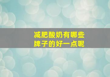 减肥酸奶有哪些牌子的好一点呢