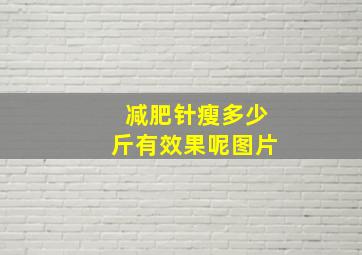 减肥针瘦多少斤有效果呢图片