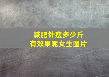 减肥针瘦多少斤有效果呢女生图片