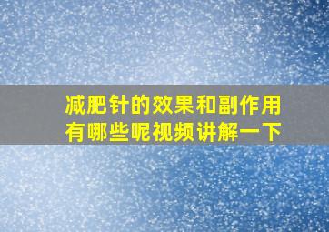 减肥针的效果和副作用有哪些呢视频讲解一下