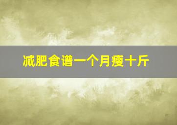 减肥食谱一个月瘦十斤