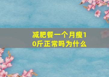 减肥餐一个月瘦10斤正常吗为什么