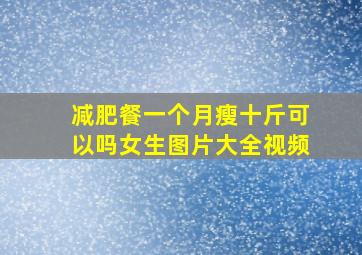 减肥餐一个月瘦十斤可以吗女生图片大全视频