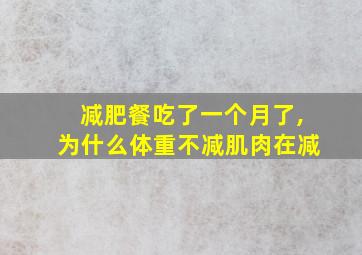 减肥餐吃了一个月了,为什么体重不减肌肉在减