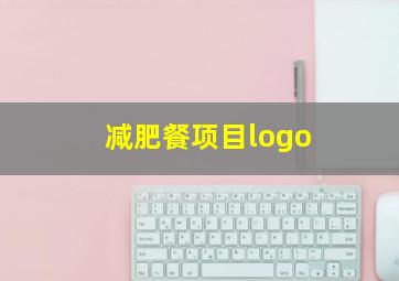 减肥餐项目logo