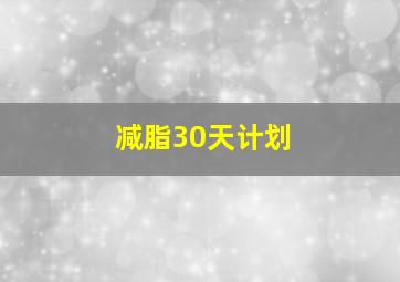 减脂30天计划