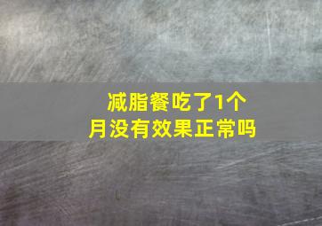 减脂餐吃了1个月没有效果正常吗