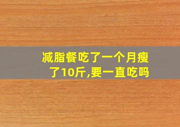 减脂餐吃了一个月瘦了10斤,要一直吃吗