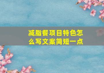 减脂餐项目特色怎么写文案简短一点