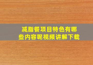 减脂餐项目特色有哪些内容呢视频讲解下载