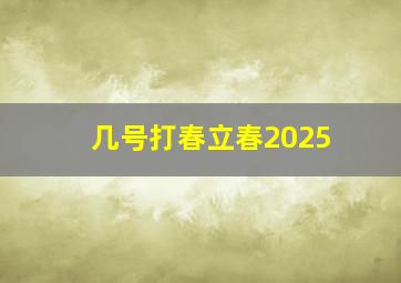 几号打春立春2025