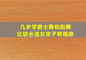 几岁学爵士舞和街舞比较合适女孩子呢视频