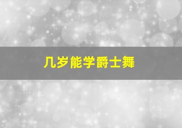 几岁能学爵士舞