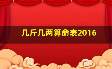 几斤几两算命表2016