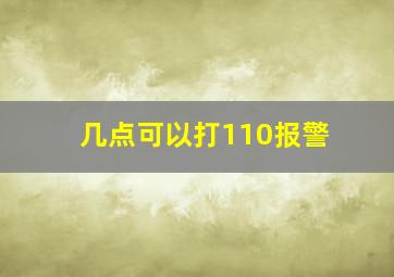 几点可以打110报警