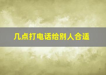 几点打电话给别人合适