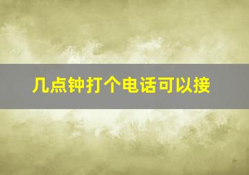 几点钟打个电话可以接