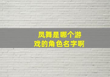 凤舞是哪个游戏的角色名字啊