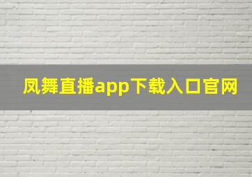 凤舞直播app下载入口官网