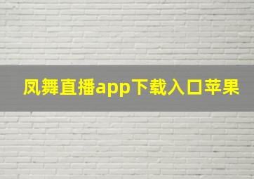 凤舞直播app下载入口苹果