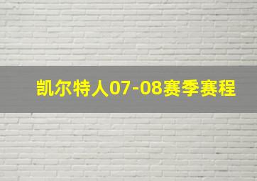 凯尔特人07-08赛季赛程