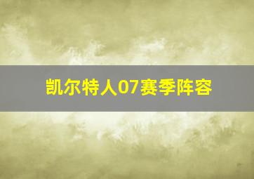 凯尔特人07赛季阵容