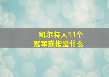 凯尔特人11个冠军戒指是什么