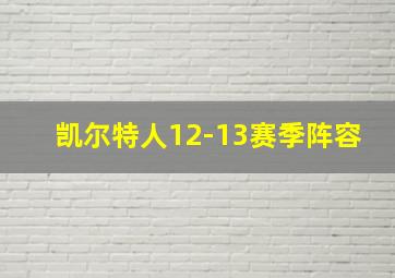 凯尔特人12-13赛季阵容