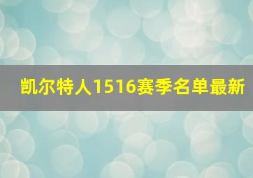 凯尔特人1516赛季名单最新