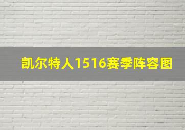 凯尔特人1516赛季阵容图