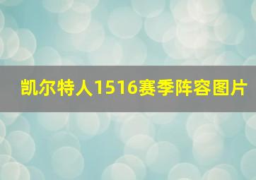 凯尔特人1516赛季阵容图片