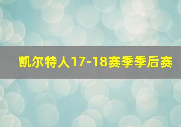 凯尔特人17-18赛季季后赛