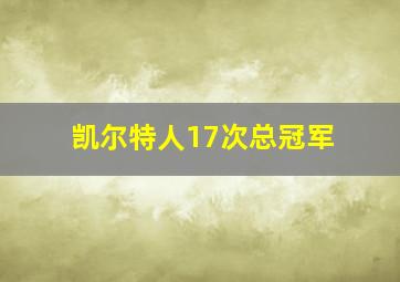 凯尔特人17次总冠军