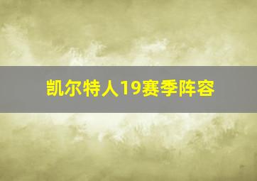 凯尔特人19赛季阵容