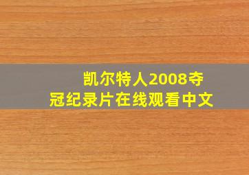 凯尔特人2008夺冠纪录片在线观看中文