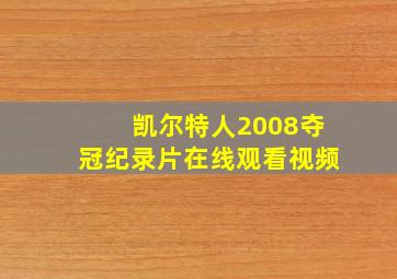 凯尔特人2008夺冠纪录片在线观看视频