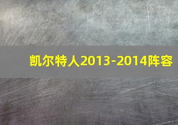 凯尔特人2013-2014阵容