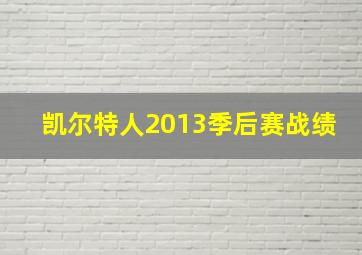 凯尔特人2013季后赛战绩