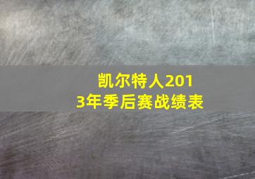 凯尔特人2013年季后赛战绩表