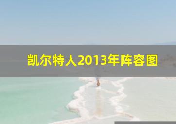 凯尔特人2013年阵容图