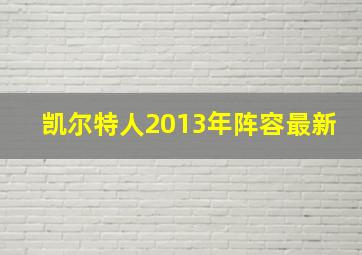 凯尔特人2013年阵容最新