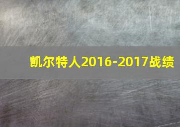 凯尔特人2016-2017战绩