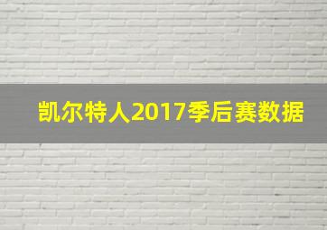 凯尔特人2017季后赛数据