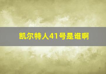 凯尔特人41号是谁啊