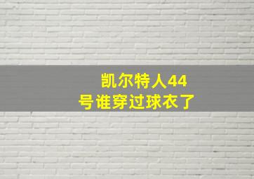 凯尔特人44号谁穿过球衣了