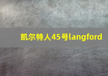 凯尔特人45号langford