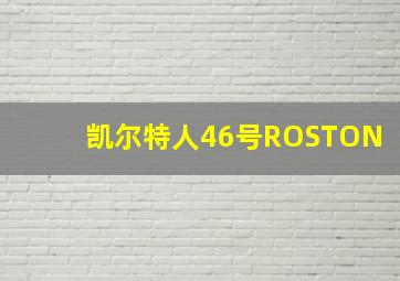 凯尔特人46号ROSTON