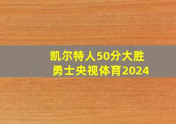 凯尔特人50分大胜勇士央视体育2024