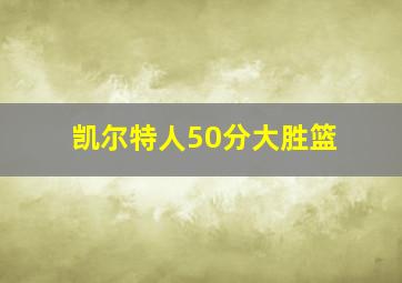 凯尔特人50分大胜篮